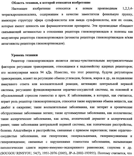 Новое производное 1,2,3,4-тетрагидрохиноксалина, содержащее в качестве заместителя фенильную группу, имеющую структуру эфира сульфокислоты или амида сульфокислоты, и обладающее связывающей активностью в отношении рецептора глюкокортикоидов (патент 2498980)