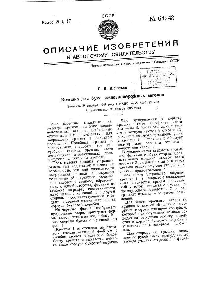 Крышка для букс железно дорожных вагонов (патент 64243)