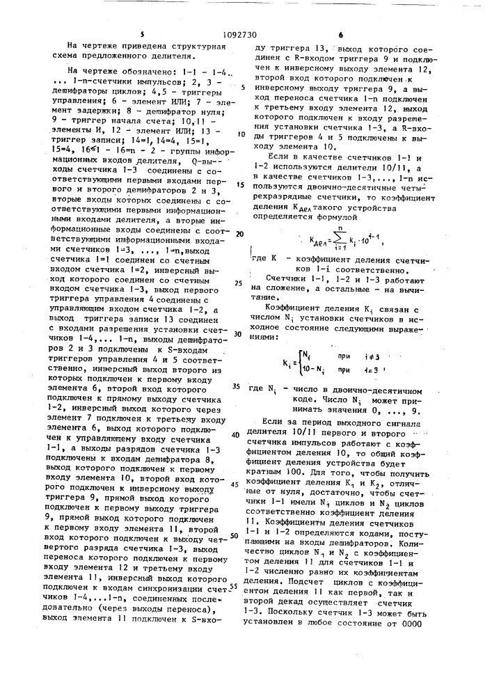 Делитель частоты следования импульсов с переменным коэффициентом деления (патент 1092730)