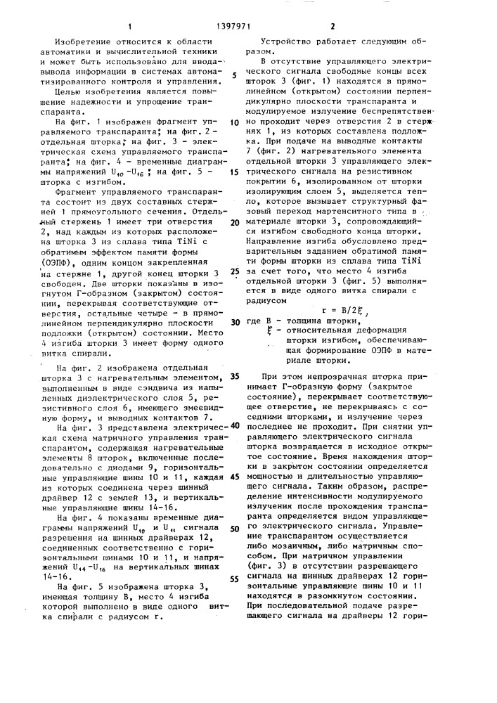 Управляемый транспарант (патент 1397971)
