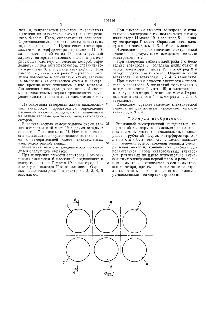 Эталонный электрический конденсатор (патент 506916)