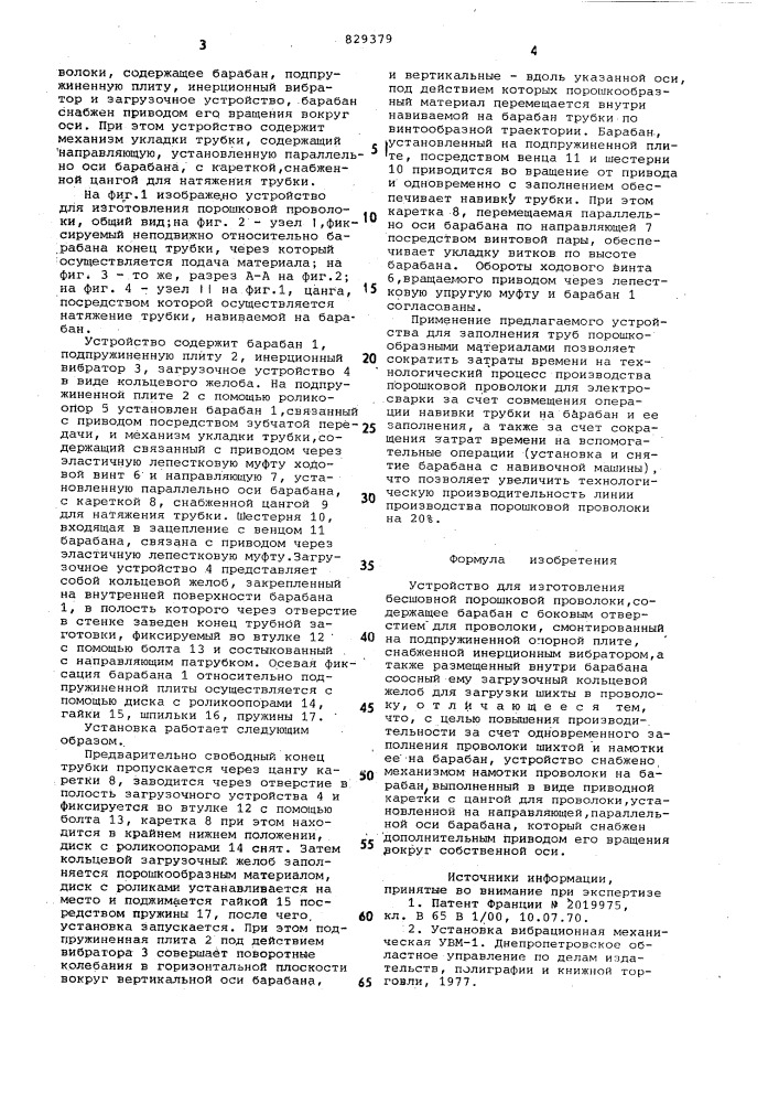 Устройство для изготовления бесшовнойпорошковой проволоки (патент 829379)