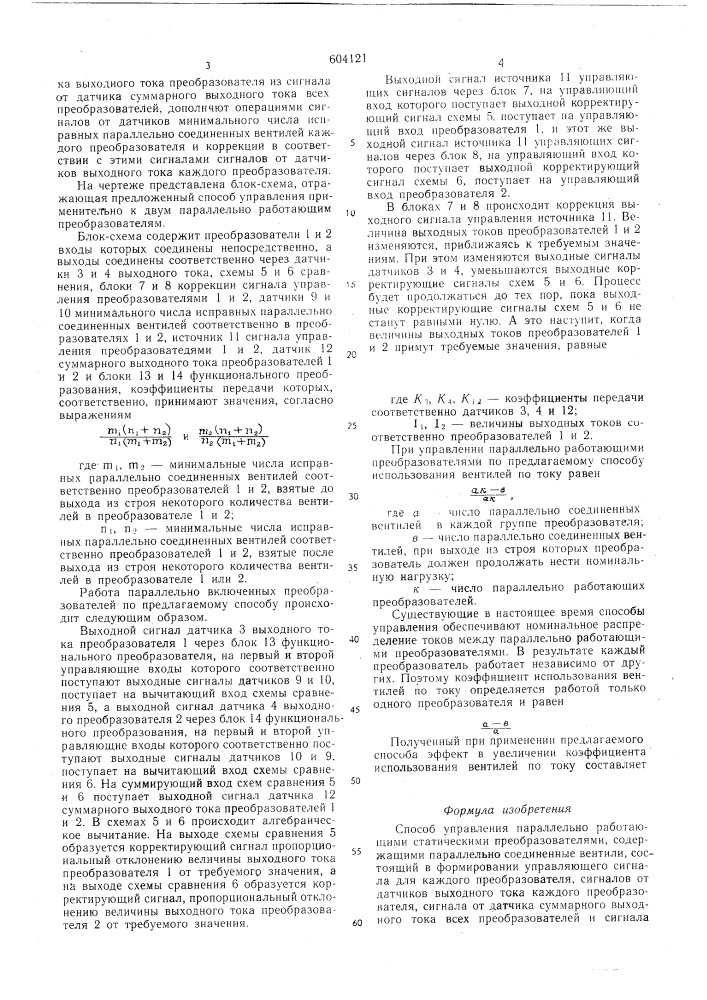 Способ управления параллельно работающими статическими преобразователями (патент 604121)