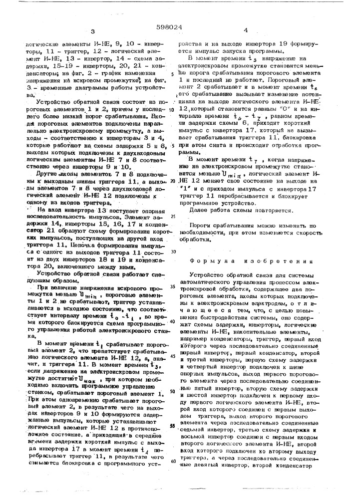 Устройство обратной связи для системы автоматического управления процессом электроискровой обработки (патент 598024)