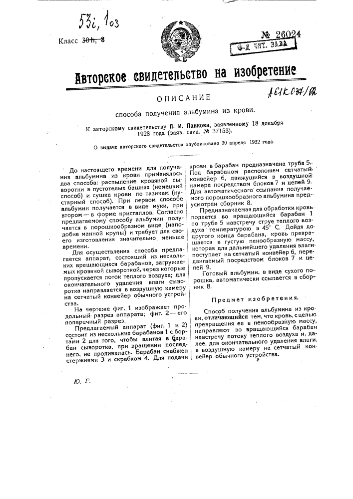 Способ получения альбумина из крови (патент 26024)
