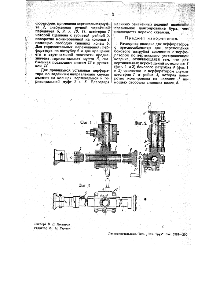 Распорная колодка для перфораторов (патент 34480)