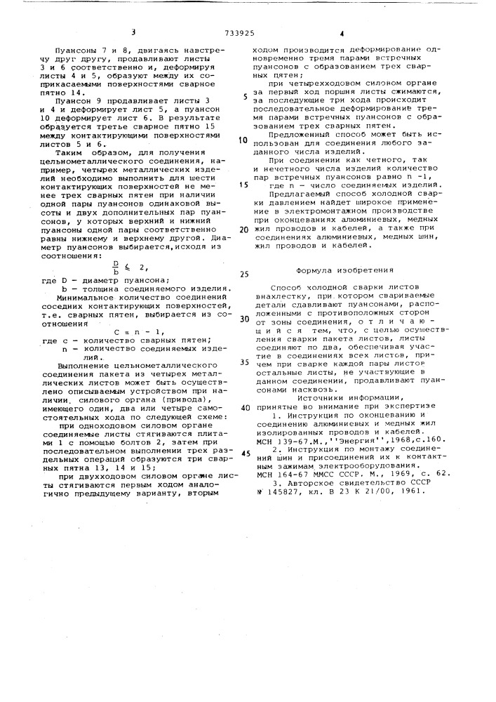 Способ холодной сварки листов в нахлестку (патент 733925)