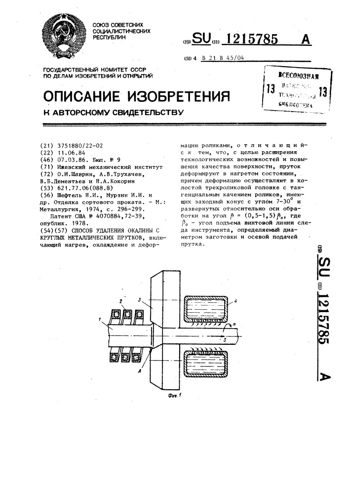 Способ удаления окалины с круглых металлических прутков (патент 1215785)