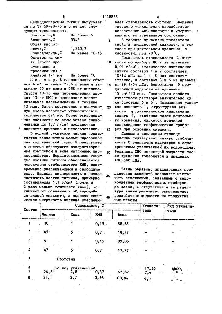 Продавочная жидкость для цементирования скважин (патент 1148856)