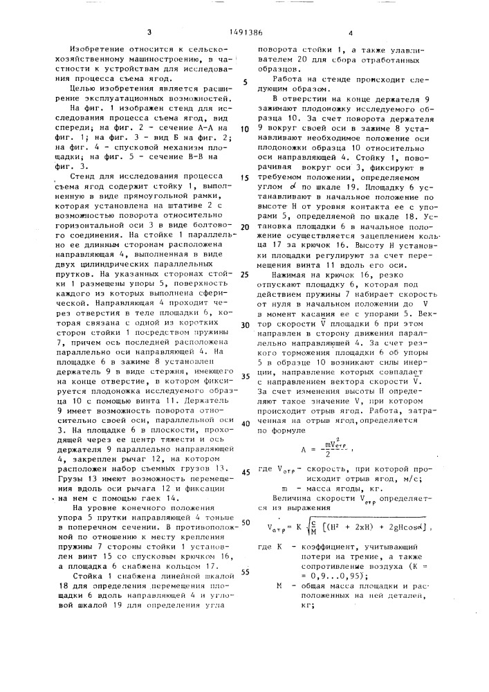 Стенд для исследования процесса съема ягод (патент 1491386)