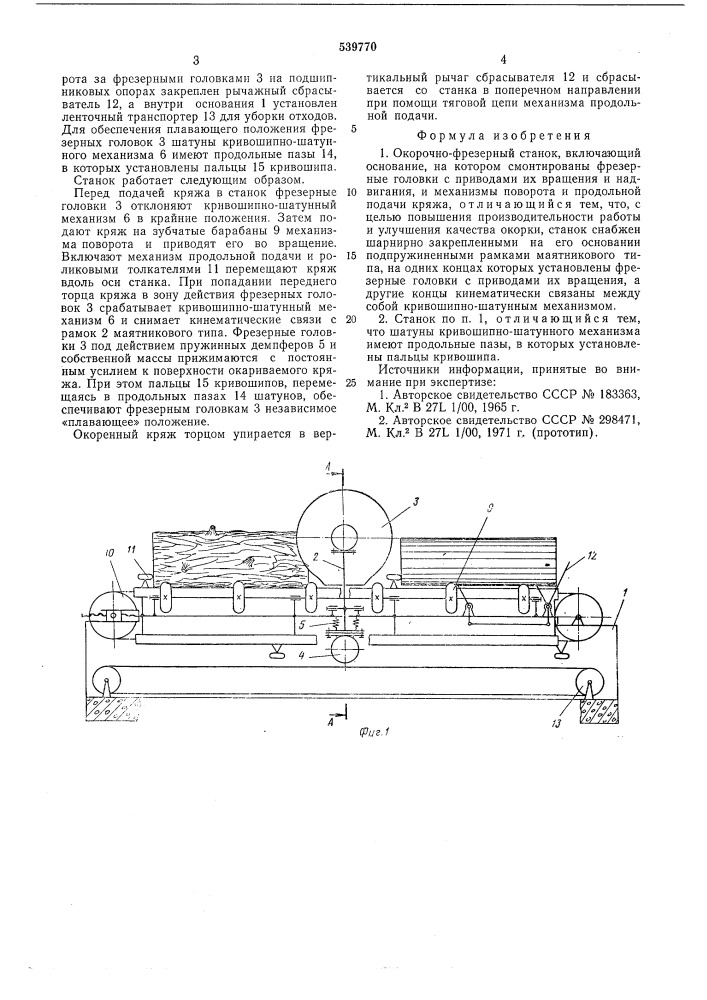 Окорочно-фрезерный станок (патент 539770)