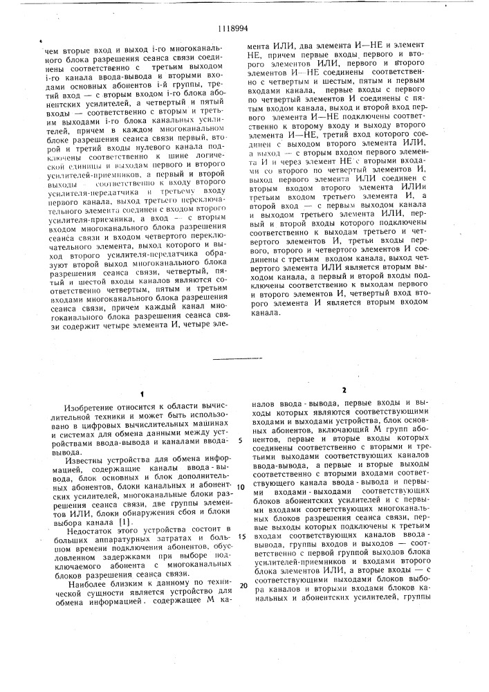 Устройство для обмена информацией (патент 1118994)