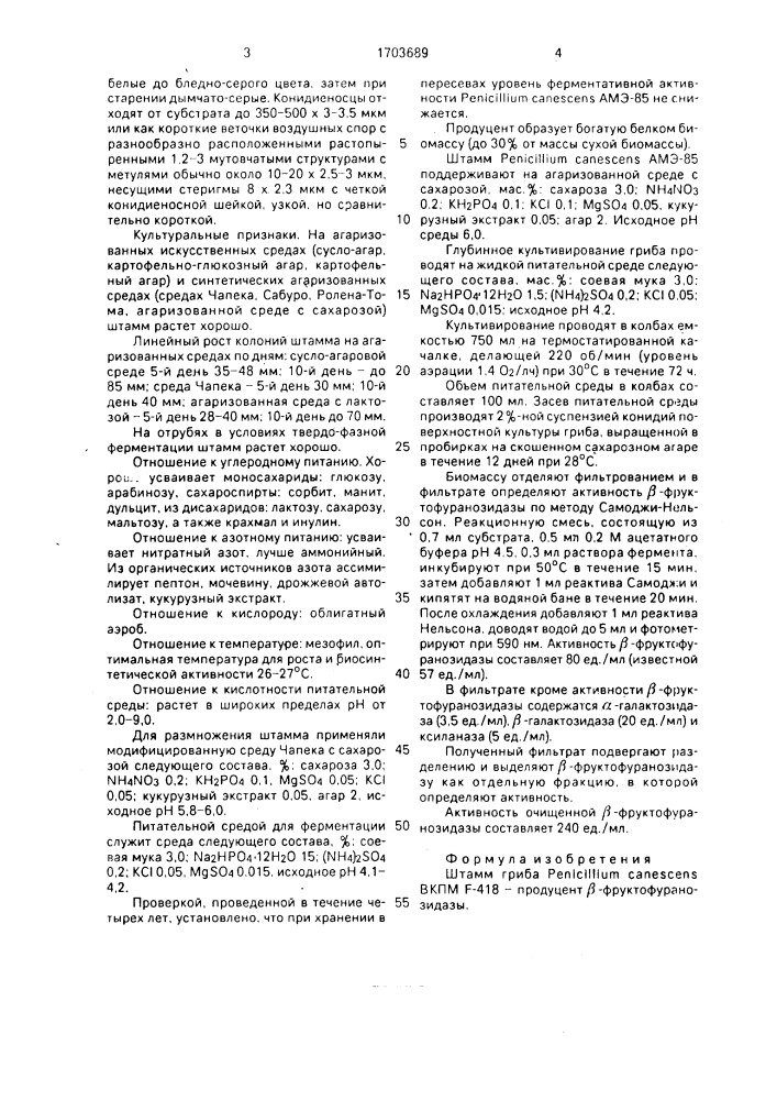 Штамм гриба реniсilliuм canescens продуцент @ - фруктофуранозидазы (патент 1703689)