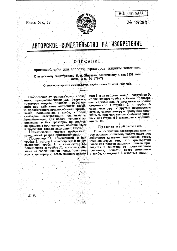 Приспособление для заправки тракторов жидким топливом (патент 27293)