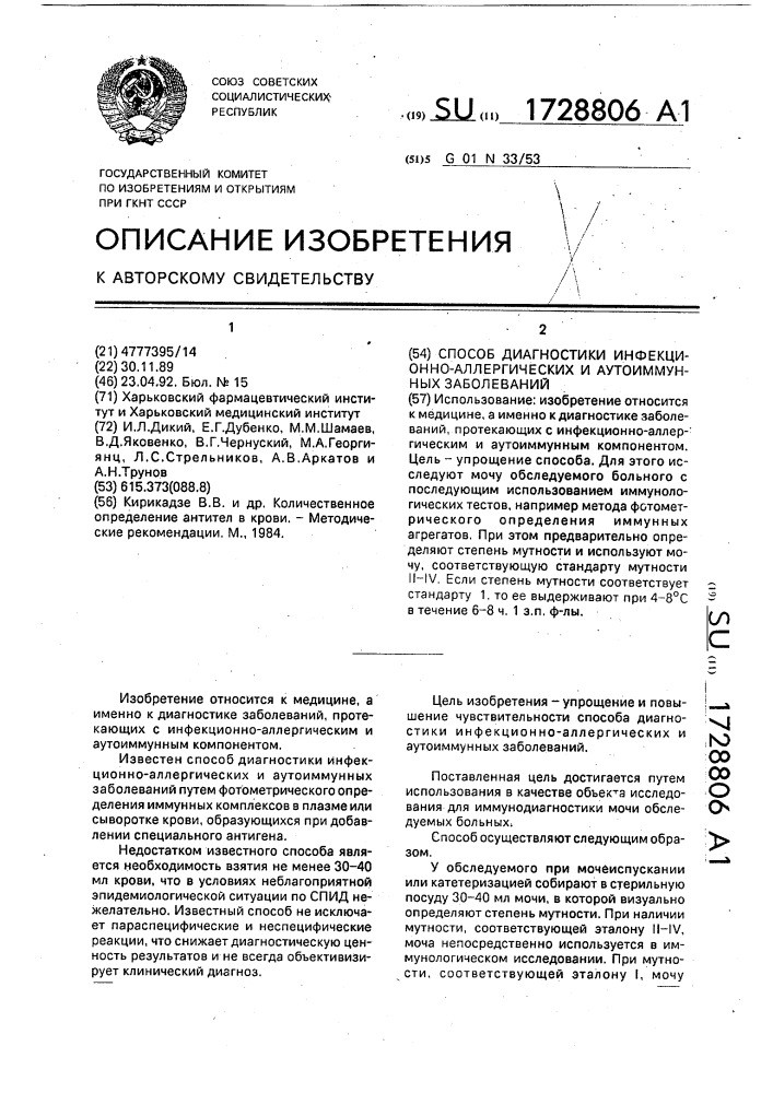 Способ диагностики инфекционно-аллергических и аутоиммунных заболеваний (патент 1728806)