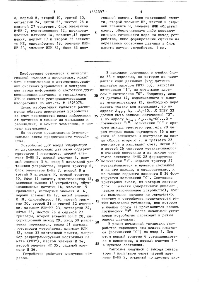 Устройство для ввода информации от двухпозиционных датчиков (патент 1562897)