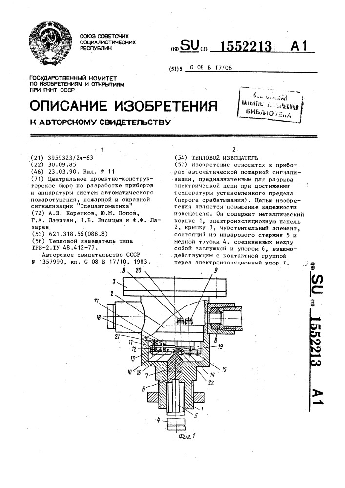 Тепловой извещатель (патент 1552213)