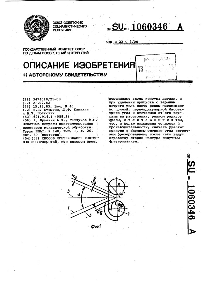 Способ фрезерования контурных поверхностей (патент 1060346)