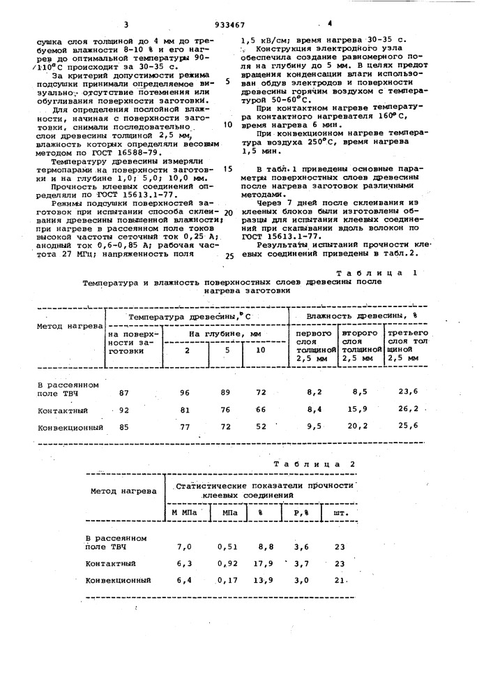 Способ изготовления клееных деревянных конструкций (патент 933467)