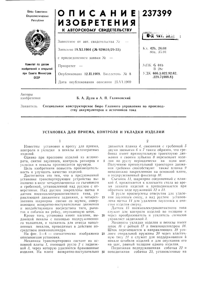 Установка для приема, контроля и укладки изделий (патент 237399)