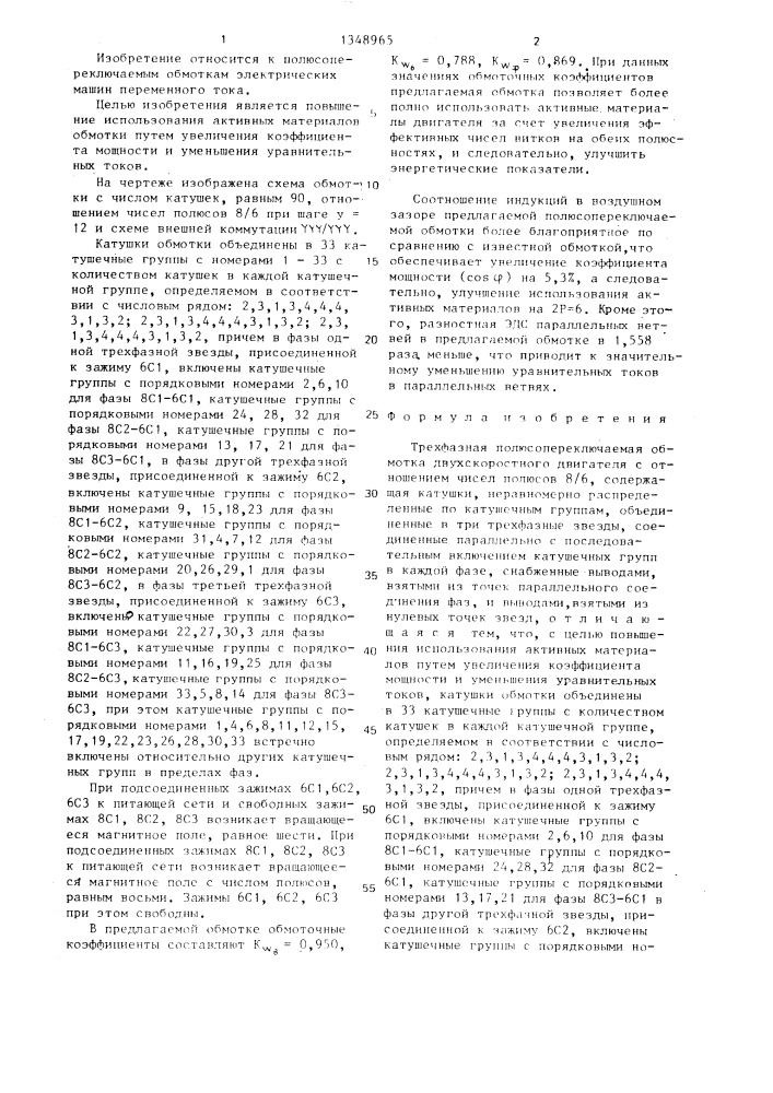 Трехфазная полюсопереключаемая обмотка (патент 1348965)