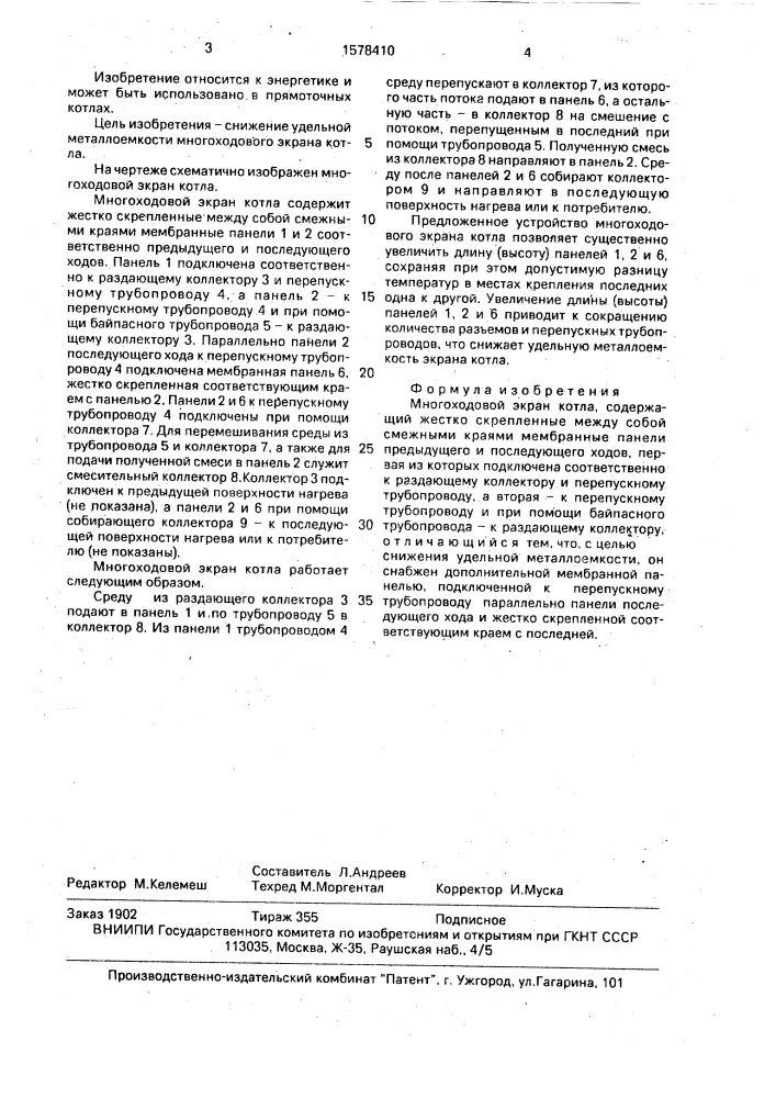 Многоходовой экран котла (патент 1578410)