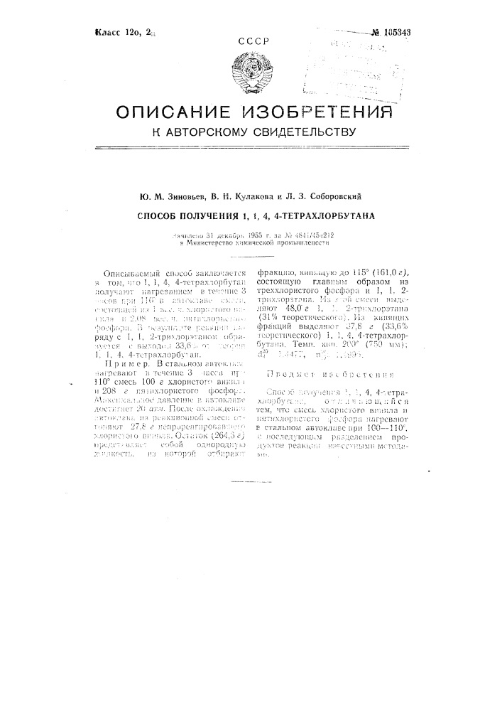 Способ получения 1, 1, 4, 4-тетрахлорбутана (патент 105343)