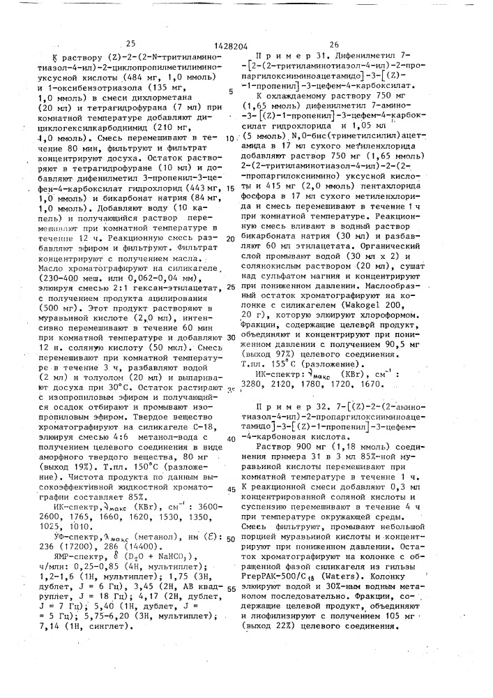 Способ получения производных 3-пропенил-7- @ 2-(2- аминотиазолил-4)-2-гидроксииминоацетамидо @ -3-цефем-4- карбоновой кислоты или ее сложных эфиров в виде z- или е- изомеров или их смесей (патент 1428204)