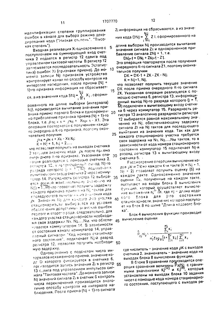 Устройство контроля дискретных каналов (патент 1707770)