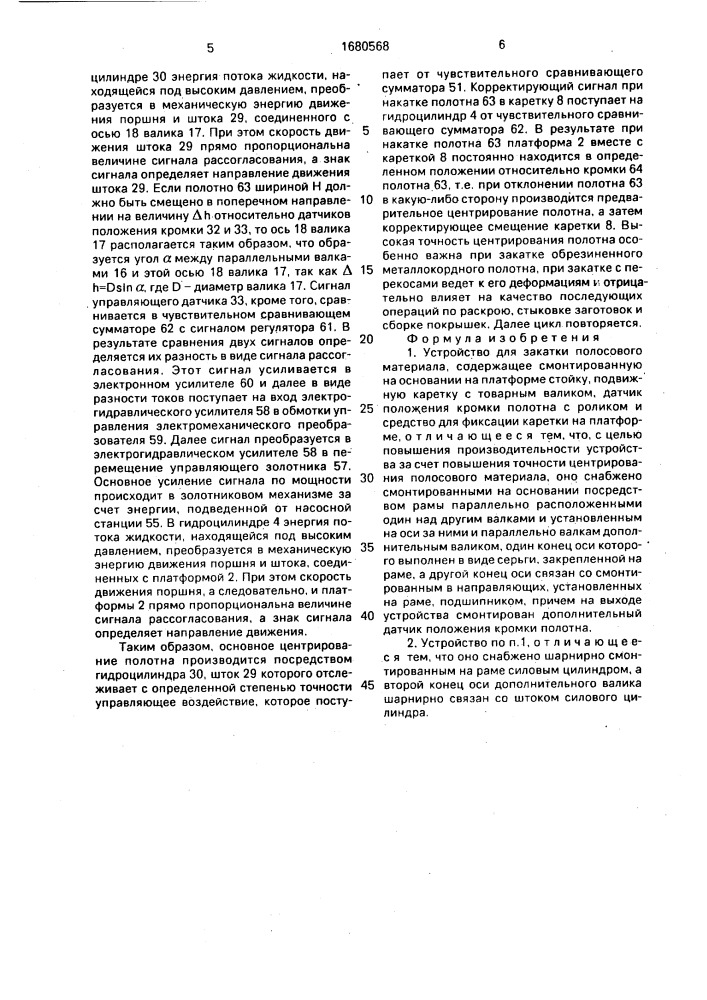 Устройство для закатки полосового материала (патент 1680568)