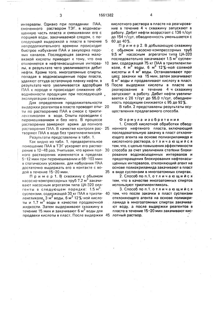 Способ кислотной обработки обводненного нефтяного пласта (патент 1661382)