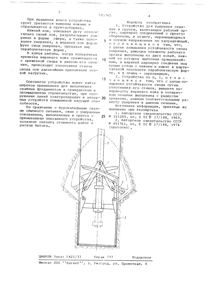 Устройство для уширения скважин в грунте (патент 685765)