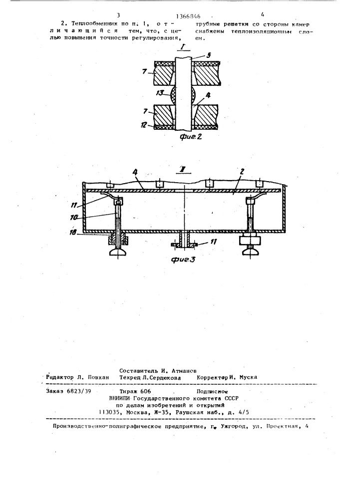 Теплообменник (патент 1366846)