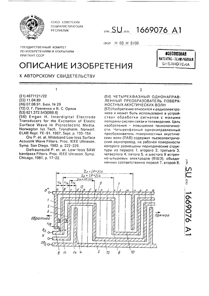 Четырехфазный однонаправленный преобразователь поверхностных акустических волн (патент 1669076)