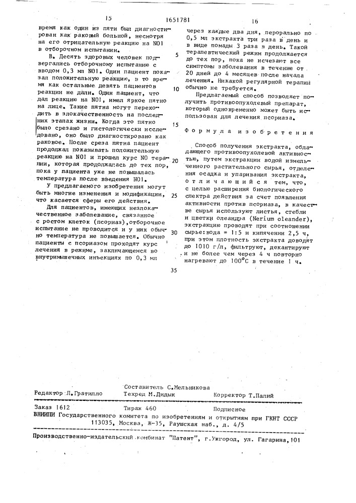 Способ получения экстракта, обладающего противоопухолевой активностью (патент 1651781)