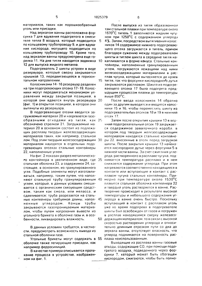 Способ подвода тепловой энергии в расплав железа или сплава и контейнер для его осуществления (патент 1825379)