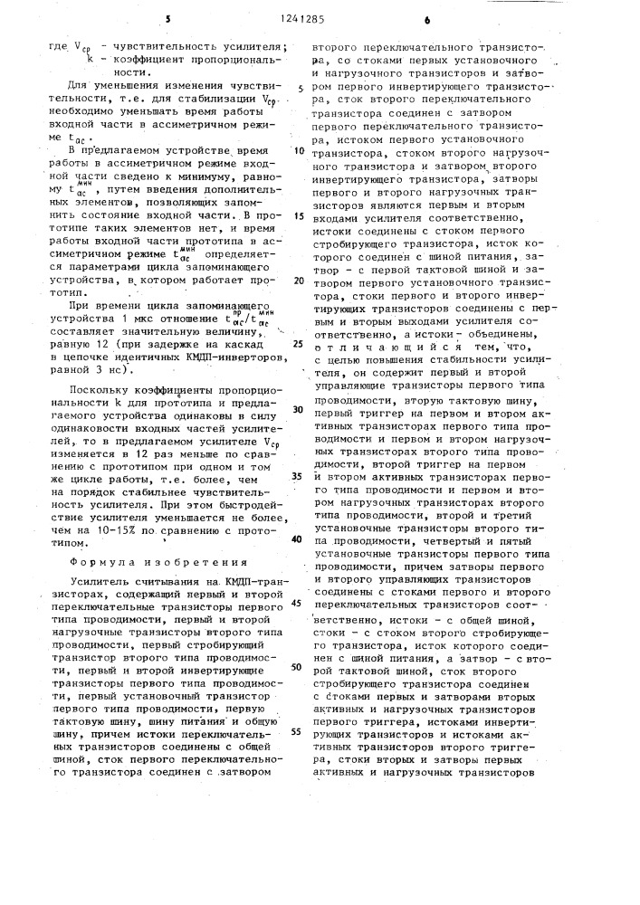 Усилитель считывания на кмдп транзисторах (патент 1241285)