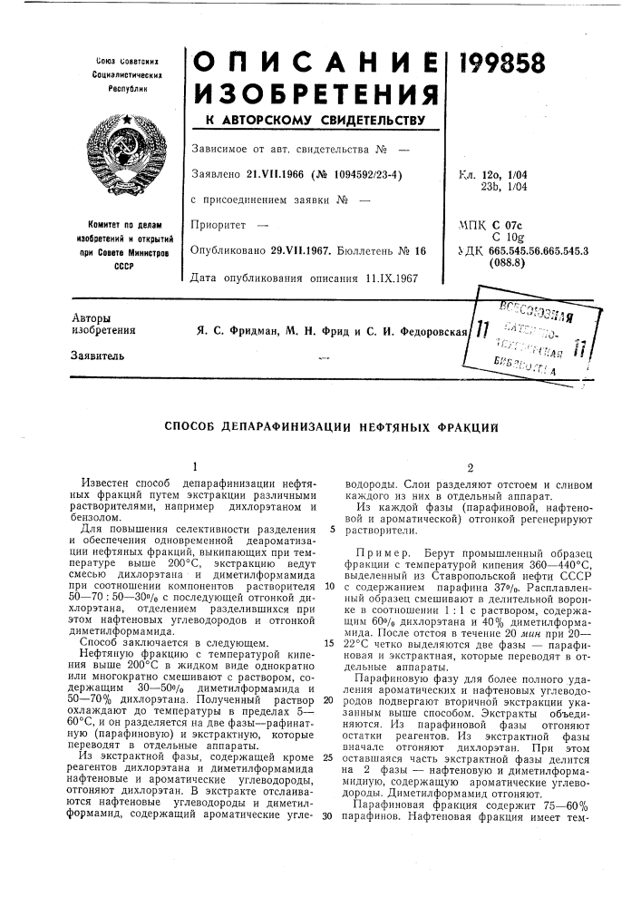 Способ депарафинизации нефтяных фракций (патент 199858)