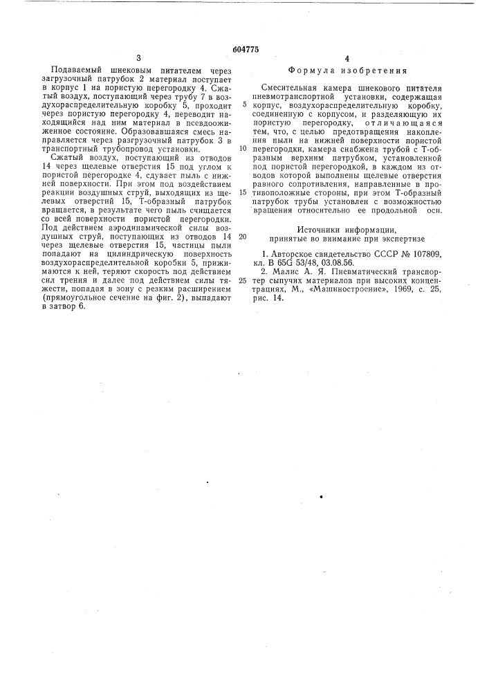 Смесительная камера шнекового питателя пневмотранспортной установки (патент 604775)
