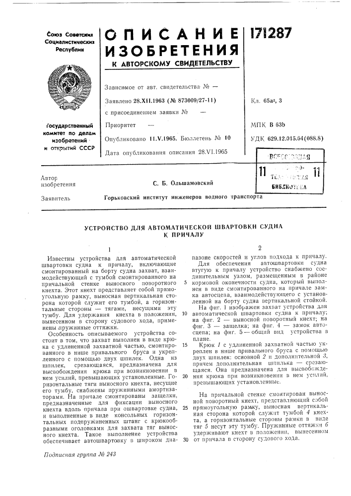 Устройство для автоматической швартовки суднак причалу (патент 171287)