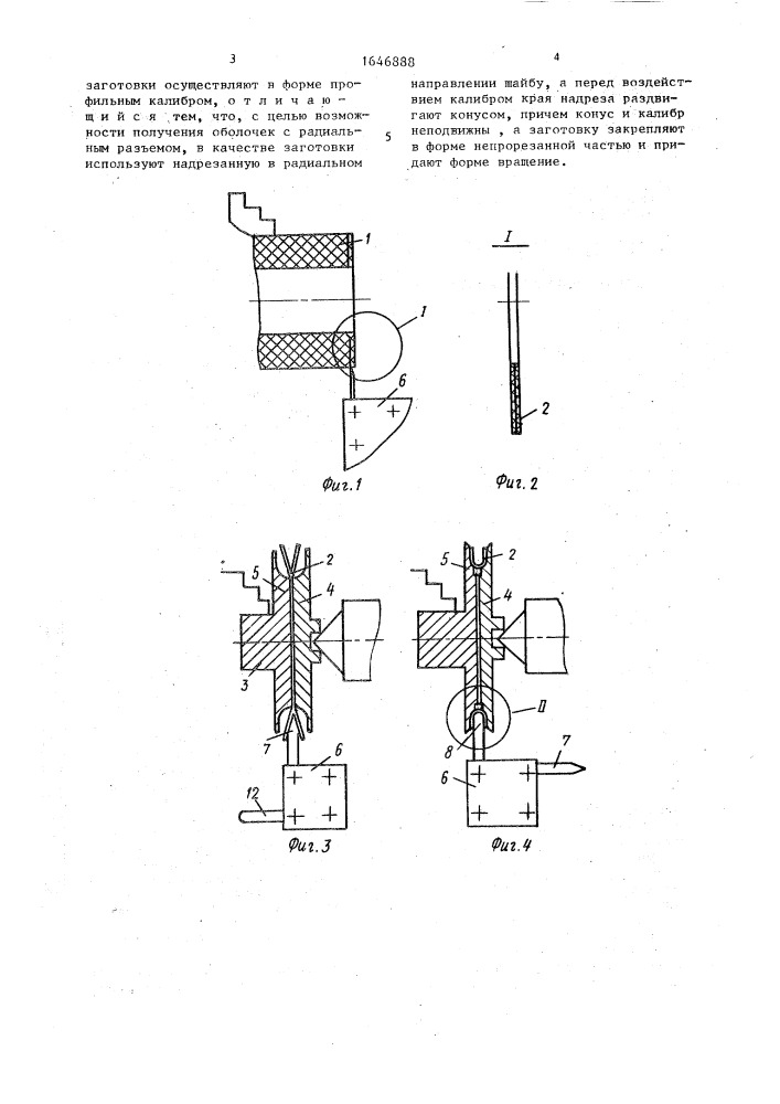 Способ изготовления разъемной оболочки (патент 1646888)