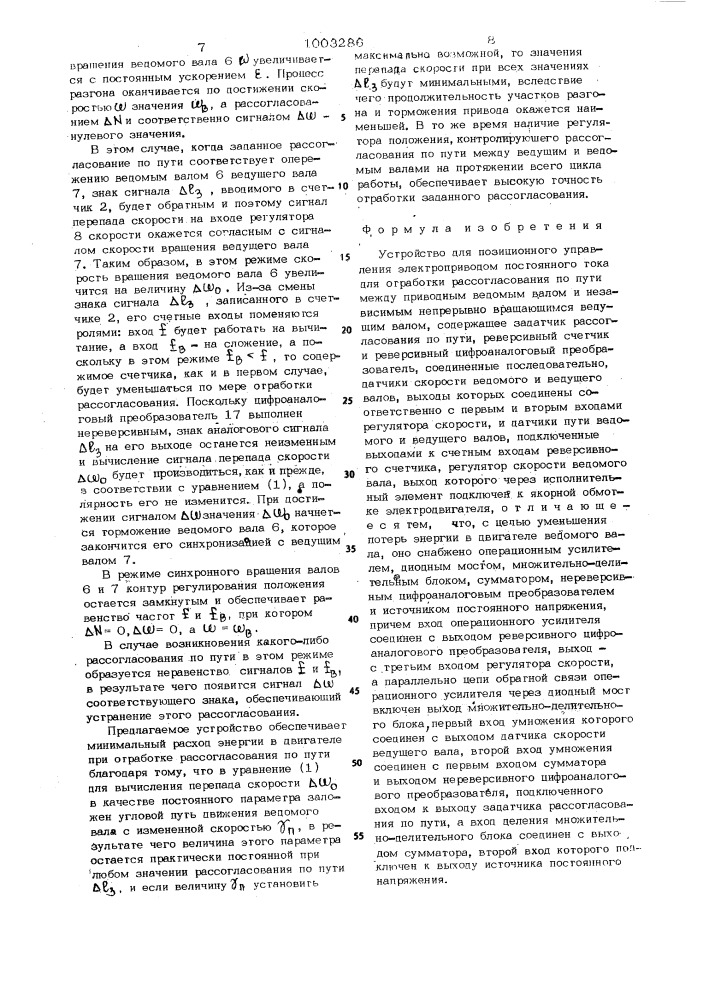 Устройство для позиционного управления электроприводом постоянного тока (патент 1003286)