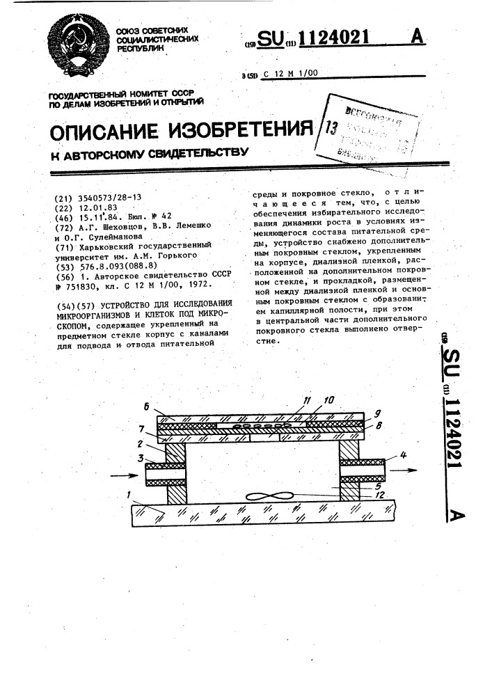 Устройство для исследования микроорганизмов и клеток под микроскопом (патент 1124021)