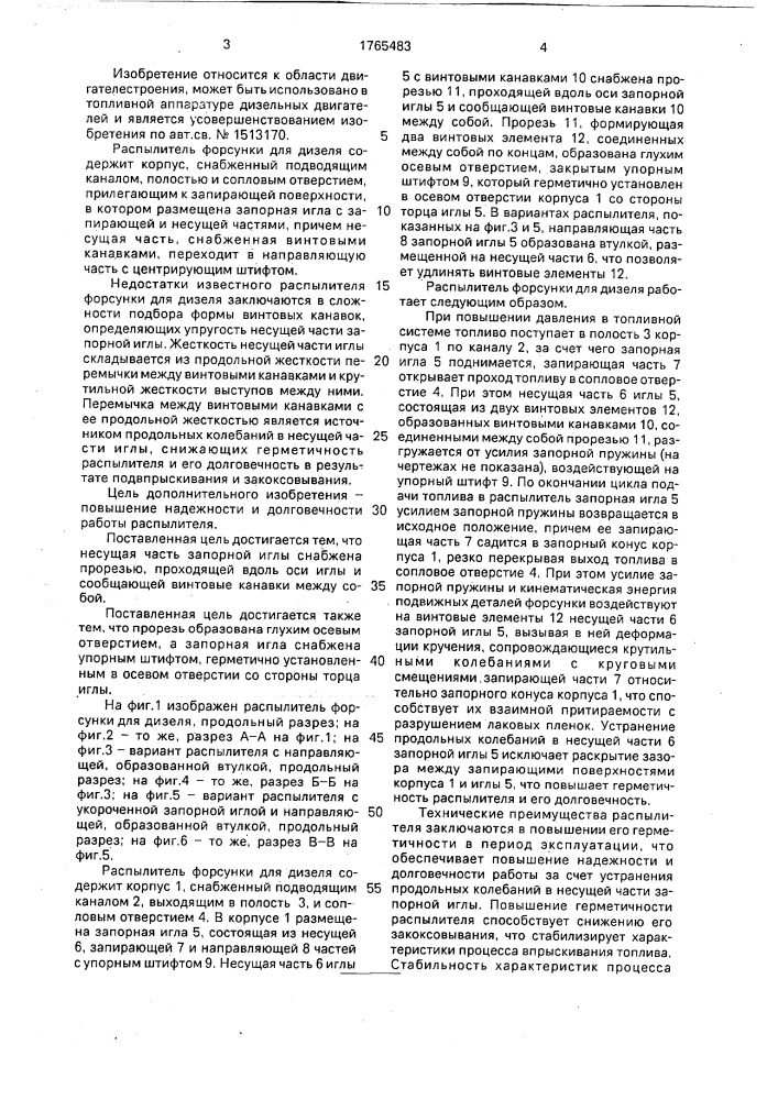 Распылитель форсунки для дизеля (патент 1765483)