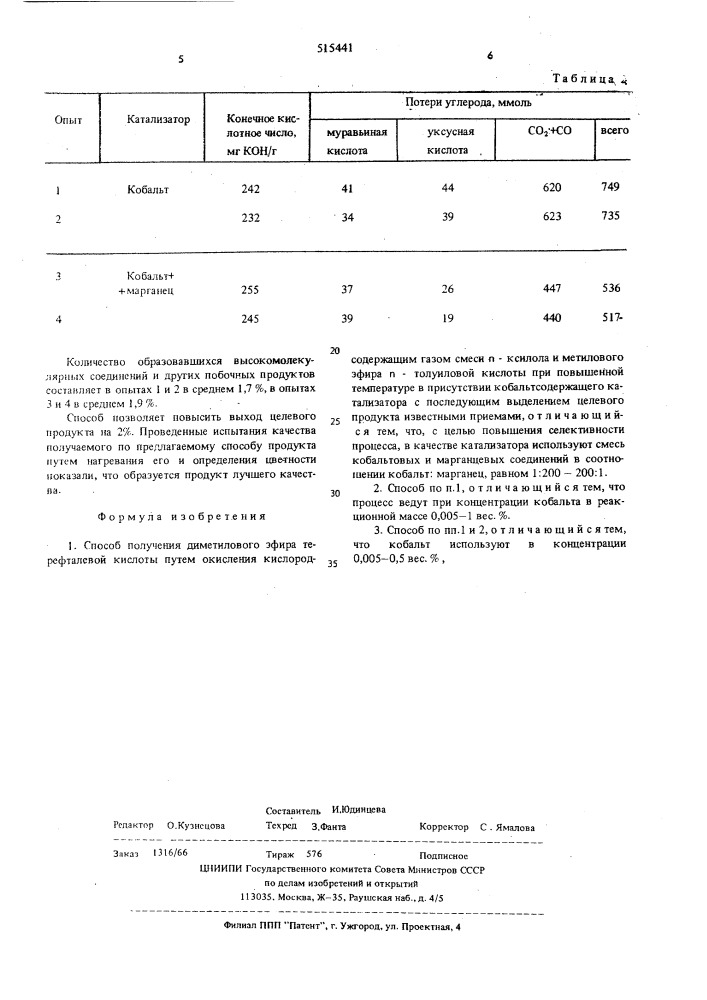 Способ получения диметолового эфира терефталевой кислоты (патент 515441)