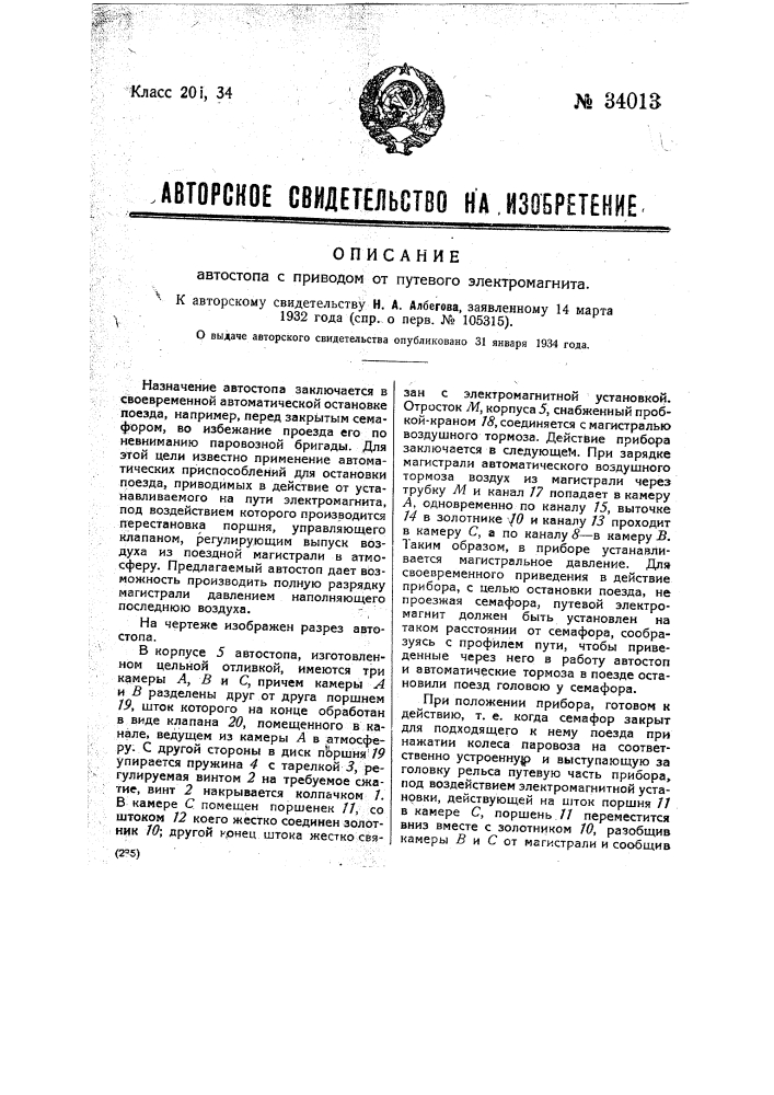 Автостоп с приводом от путевого электромагнита (патент 34013)