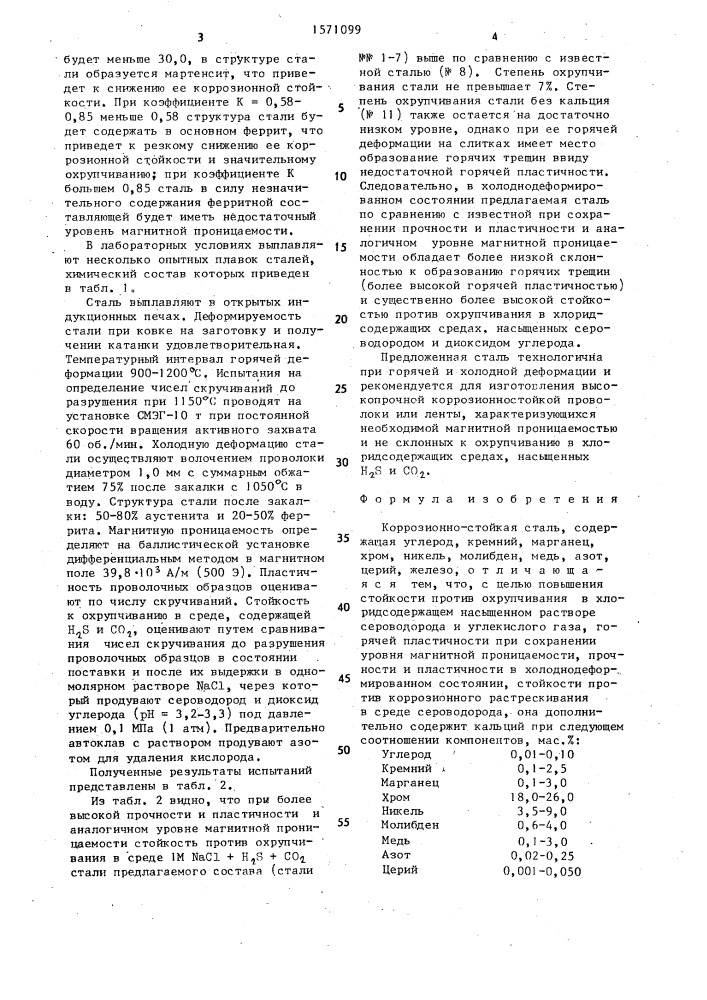 Коррозионно-стойкая сталь (патент 1571099)