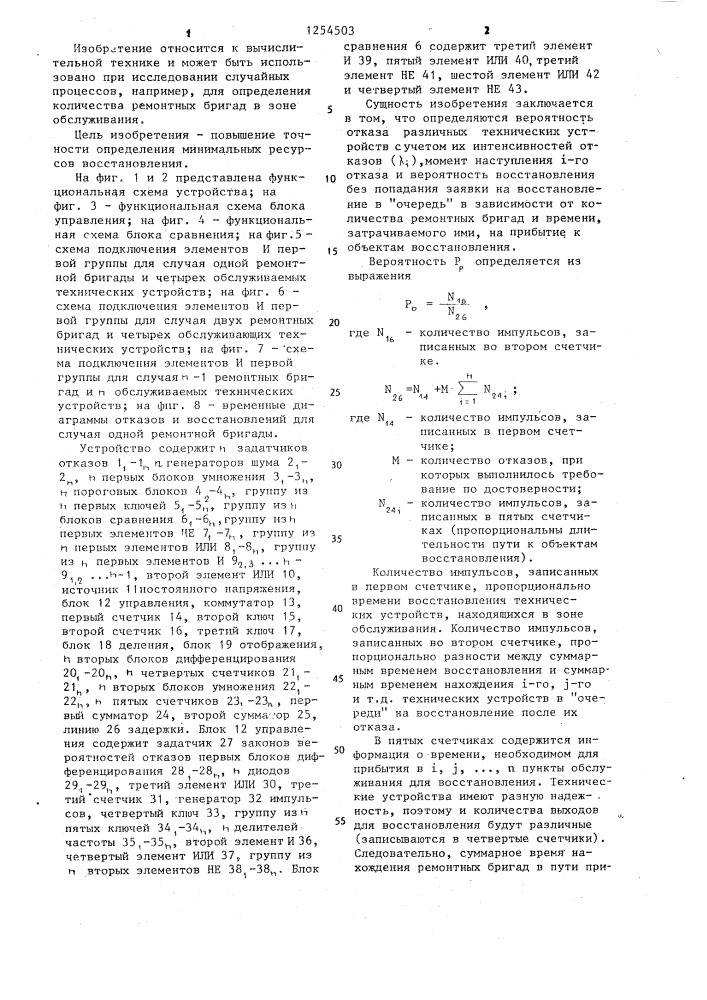 Устройство для прогнозирования времени восстановления сложного технического объекта (патент 1254503)