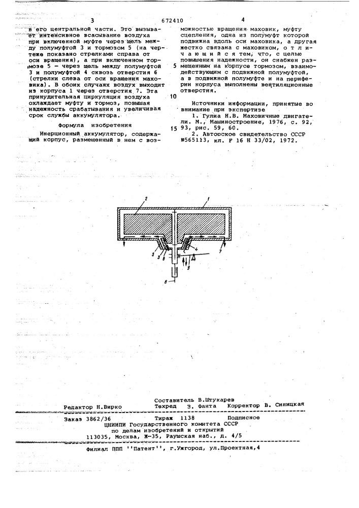 Инерционный аккумулятор (патент 672410)
