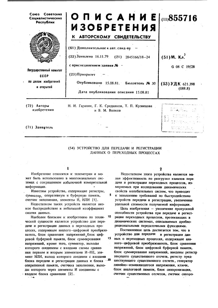 Устройство для передачи и регистрации данных о переходных процессах (патент 855716)